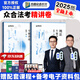 眾合法考2025客觀題柏浪濤刑法精講卷教材 法考2025國(guó)家法律職業(yè)資格考試用書(shū)全套教材 孟獻(xiàn)貴民法 法考教材2025 厚大司法考試教材講義司考用書(shū) 【柏浪濤+孟獻(xiàn)貴】精講2本