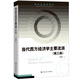 當代西方經(jīng)濟學(xué)主要流派（第三版）(研究生教學(xué)用書(shū))