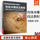 傳統(tǒng)木雕技法教程 初學(xué)者的傳統(tǒng)技藝指南 木雕書籍入門零基礎(chǔ)學(xué)木工雕刻全書教程書教材自學(xué)木工大全圖書基礎(chǔ)教學(xué)全套diy圖紙
