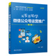 從零開始學(xué)微信公眾號運營推廣 第2版 公眾號編輯寫作營銷微商自媒體電商數(shù)據(jù)分析運營教程書 電子商務(wù)零基礎(chǔ)入門自學(xué)書籍