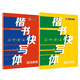 墨點(diǎn)楷書字帖2本套 楷書快寫初學(xué)者字帖練字楷書入門套裝基礎(chǔ)硬筆書法練習(xí)寫字本正楷初級(jí)兒童成年小學(xué)生