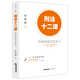 刑法十二課：刑事疑難類案演習(xí)【非簽名版】