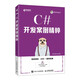 C#開(kāi)發(fā)案例精粹（異步圖書(shū)出品）