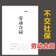 易復(fù)得 勞務(wù)合同書勞動合同不交納社保承諾書應(yīng)聘入職離職登記表協(xié)議 03-勞動合同（不交社保新款）20本