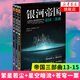 【新華書店旗艦店】正版銀河帝國帝國三部曲(13-15)阿西莫夫著 銀河帝國全套全集銀河帝國三部曲