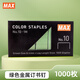 美克司（MAX）彩色訂書(shū)針10#釘 1000枚/盒 學(xué)生商務(wù)財務(wù)裝訂辦公文具用品 No.10-1M 綠色