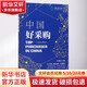 中國(guó)好采購(gòu) 宮迅?jìng)?主編 市場(chǎng)營(yíng)銷銷售書籍 網(wǎng)絡(luò)營(yíng)銷管理 機(jī)械工業(yè)出版社 新華文軒書店正版圖書