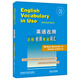 英語(yǔ)在用劍橋初級(jí)英語(yǔ)詞匯（劍橋“英語(yǔ)在用”English in Use叢書(shū) 英文版）