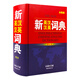 (新英漢漢英詞典)英漢雙語全譯精裝新版 中小學生雙語通用字詞典 足詞厚本中小學生課外工具書