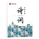 華夏萬卷 楷書字帖 中國(guó)古典詩詞賞讀版（升級(jí)版） 周培納學(xué)生硬筆書法描紅練習(xí)字帖成人初學(xué)者臨摹鋼筆正楷練字帖