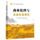 商業(yè)倫理與企業(yè)社會(huì )責任(組織與人力資源管理系列精品教材)