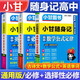 【自選】小甘隨身記高中口袋書2025高一二三必修選擇性必修基礎(chǔ)知識(shí)速記新教材2025秋高中通用小冊(cè)子掌中寶知識(shí)點(diǎn)小冊(cè)子公式定律高中通用小甘英語 【3本】古詩文+數(shù)學(xué)+英語單詞