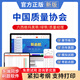 2025中國質(zhì)量協(xié)會(huì )考試題庫 質(zhì)量專(zhuān)業(yè)能力練習題 注冊質(zhì)量經(jīng)理六西格瑪黑帶綠帶歷年真題 六西格瑪黑帶 智能題庫【手機電腦平板做題】