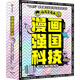 【新華正版包郵】【新華正版包郵】漫畫(huà)強國科技1-4 中信出版社 6-12歲中小學(xué)生一二三四年級趣味兒童科普 暑期寒假課外閱讀推薦 學(xué)科啟蒙寫(xiě)作素材 中信出版社 圖書(shū)