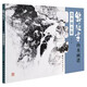 黎雄才山水畫(huà)譜.流水煙云篇