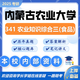26內蒙古農業(yè)大學(xué)考研341農業(yè)知識綜合三（食品）內農大初試真題 全套套餐 紙質(zhì)書(shū)五冊贈電子資料