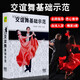 大眾交誼舞大全3DVD教學(xué)倫巴探戈華爾茲恰恰國標(biāo)舞教程視頻光盤碟
