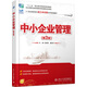中小企業(yè)管理(第3版)