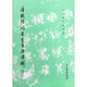 唐歐陽詢書皇甫府君碑(修訂版)/歷代碑帖法書選