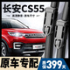 朔川適用長(cháng)安cs55雨刮器原廠(chǎng)原裝無(wú)骨雨刷17-22款CS55plus前后雨刮片 長(cháng)安cs55【17-19款】前雨刮