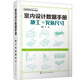 室內(nèi)設(shè)計(jì)數(shù)據(jù)手冊(cè)：施工與安裝尺寸（精裝 裝修施工基礎(chǔ)數(shù)據(jù)全圖解）