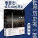 世界歷史有一套 楊白勞 套裝6冊(cè) 世界歷史書(shū)籍 英國(guó)德國(guó)法國(guó)美國(guó)羅馬歷史 白金版西方國(guó)家歷史故事 現(xiàn)代出版社 德意志:鐵與血的歷史