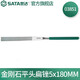 世達(dá)（SATA）工具金剛石銼刀套裝迷你精密小銼刀整形銼03810扁銼半圓03880 扁5*180mm/03851