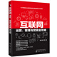 互聯(lián)網(wǎng)運營、管理與營銷全攻略（全面解讀產(chǎn)品運營、用戶運營、內(nèi)容運營、活動運營、數(shù)據(jù)運營）