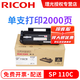 理光（RICOH）SP110C墨粉 粉盒 碳粉 硒鼓 適用SP111/111SU/111SF