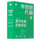 學(xué)而思秘籍 高中生物思維突破4級 高二智能教輔一題一碼視頻講解（數(shù)學(xué)物理化學(xué)生物高一高二高三可選）