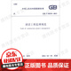 中華人民共和國國家標準（GB/T 50319-2013）：建設工程監理規范