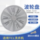 徽曦 適配TCL洗衣機(jī)配件波輪盤轉(zhuǎn)盤底盤8公斤全自動XQB80-1579SZ 157AS 直徑37