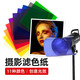 AMBITFUL 攝影濾色紙11色溫濾光紙色片雷登彩色拍攝拍照LED補(bǔ)光閃光燈道具 30*30cm濾色紙【22種顏色】