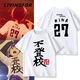 麟月哭泣少女樂(lè )隊 GIRLS BAND CRY 井芹仁菜cos周邊衣服短袖t恤衫痛衣 白色-仁菜演出款 XL