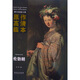 西方繪畫大師原作高清臨本：倫勃朗