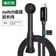 綠聯(lián)適用于任天堂switch底座ns主機(jī)typec延長線公對母口usb3.1gen2傳輸充電 曜黑1米*3A大電流