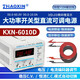 ZHAOXIN兆信直流穩壓電源 維修電源 30V36V 開(kāi)關(guān)型可調直流穩壓 恒流電源 KXN-6010D 60V10A 標配+輸出線(xiàn)