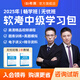 2025年 希賽軟考中級(jí)學(xué)習(xí)包網(wǎng)絡(luò)工程系統(tǒng)集成軟件設(shè)計(jì)精講視頻課程配套教材講義模擬真題庫(kù)網(wǎng)課資料 網(wǎng)絡(luò)工程師 暢學(xué)班學(xué)習(xí)包【精講視頻+電子講義+智能題庫(kù)】