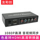 友和創(chuàng  ) 色差轉HDMI轉換器 分量ypbpr轉1080P高清 機頂盒ps2 wii信號接老電視投影儀 分量/色差轉HDMI轉換器 YHCSCTH