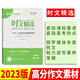 天利38套 2023時(shí)文精選 新時(shí)代年度精華版 2022-2023高分作文素材備考用書(shū)