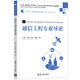 通信工程專業(yè)導(dǎo)論(信息與通信工程高等學(xué)校電子信息類專業(yè)系列教材)