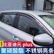 逸福騰16-26款比亞迪元plus雨眉元pro晴雨擋車(chē)窗雨眉擋雨板汽車(chē)用品配件 22-26款元plus不銹鋼亮條PC雨眉