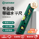 世達(dá)（SATA）水平尺高精度靠尺多功能鋁合金裝修水平儀05701帶磁水平尺300MM