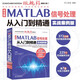 中文版MATLAB 信號處理從入門(mén)到精通（實(shí)戰案例版） 數據結構與算法 計算機輔助信號 GUI工具與設計