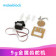 MAKEBLOCK童心制物 9g金屬齒舵機(jī) MakeX編程機(jī)器人比賽擴(kuò)展專用配件