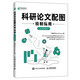 科研論文配圖繪制指南 基于Python（異步圖書出品）