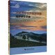 河北省阜平縣旅游資源地學(xué)研學(xué)手冊 宋綿 等 著(zhù) 中國地質(zhì)大學(xué)出版社 書(shū)籍 圖書(shū)