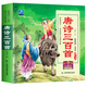 唐詩三百首（完整版）有聲伴讀 彩繪注音版