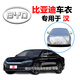 比亞迪漢DM車(chē)衣比亞迪漢EV車(chē)套新款專(zhuān)用防曬防雨防雪隔熱防塵車(chē)罩遮陽(yáng)自動(dòng)車(chē)棚全罩外罩汽車(chē)車(chē)套 比亞迪漢車(chē)衣皮革紋【耐用保護車(chē)漆】