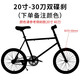WELLCLS死飛自行車實(shí)心胎活飛單車小輪迷你網(wǎng)紅倒剎車20寸成人學(xué)生男女 20寸30刀-【下單備注顏色】